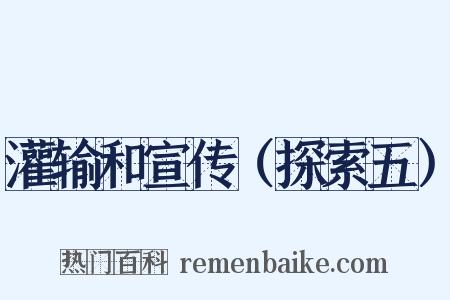 灌输和宣传（探索五）是什么意思的图片